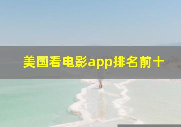 美国看电影app排名前十