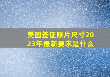 美国签证照片尺寸2023年最新要求是什么