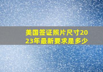 美国签证照片尺寸2023年最新要求是多少