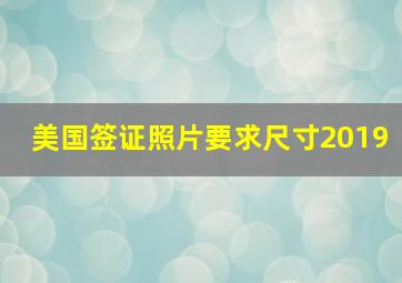 美国签证照片要求尺寸2019