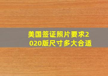 美国签证照片要求2020版尺寸多大合适