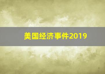 美国经济事件2019