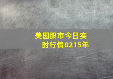 美国股市今日实时行情0215年