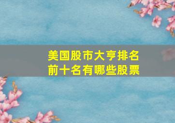 美国股市大亨排名前十名有哪些股票