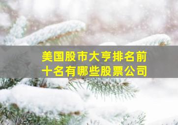 美国股市大亨排名前十名有哪些股票公司