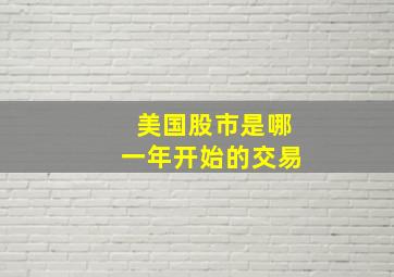 美国股市是哪一年开始的交易