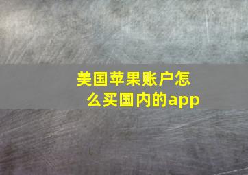 美国苹果账户怎么买国内的app