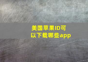 美国苹果ID可以下载哪些app