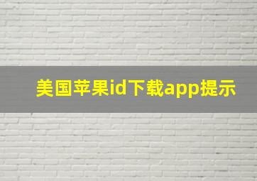 美国苹果id下载app提示