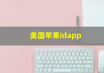 美国苹果idapp