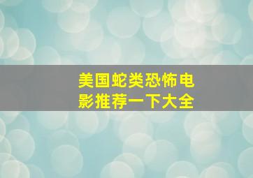 美国蛇类恐怖电影推荐一下大全