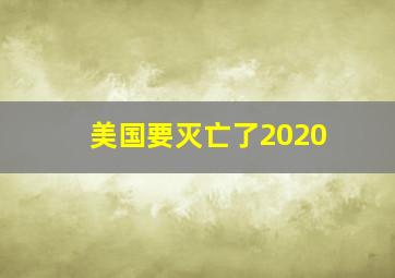 美国要灭亡了2020