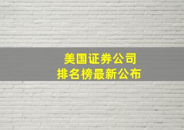 美国证券公司排名榜最新公布