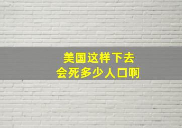 美国这样下去会死多少人口啊