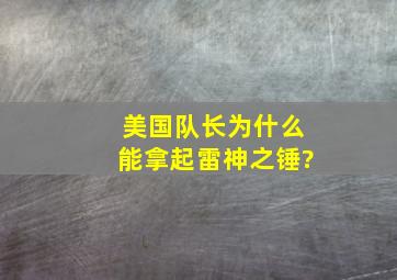 美国队长为什么能拿起雷神之锤?