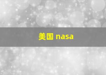 美国 nasa