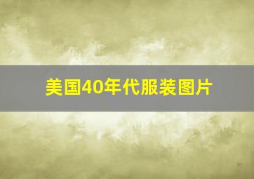 美国40年代服装图片