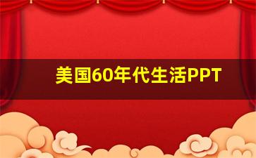 美国60年代生活PPT