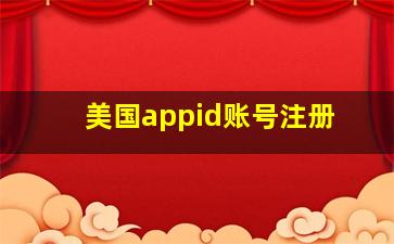 美国appid账号注册