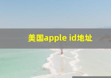 美国apple id地址