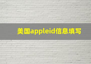 美国appleid信息填写