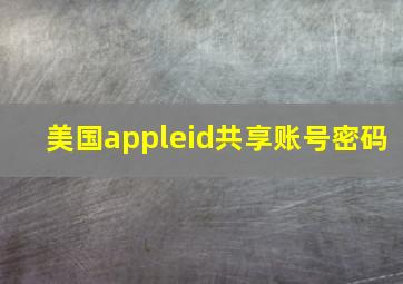 美国appleid共享账号密码