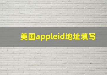 美国appleid地址填写