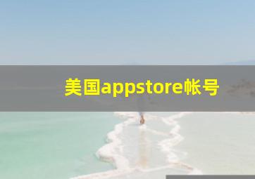 美国appstore帐号