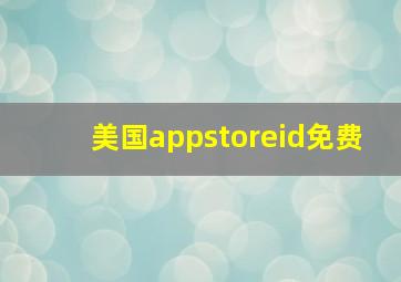 美国appstoreid免费