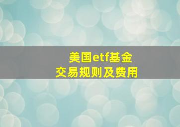 美国etf基金交易规则及费用