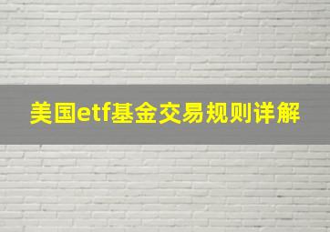 美国etf基金交易规则详解