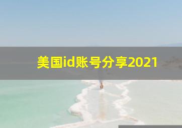 美国id账号分享2021