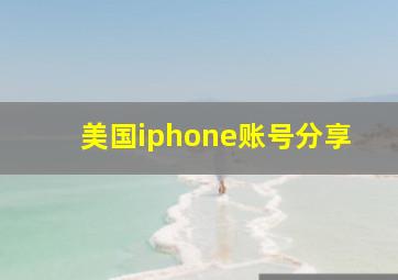 美国iphone账号分享