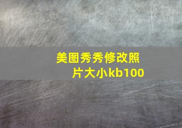 美图秀秀修改照片大小kb100