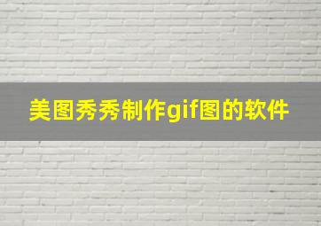 美图秀秀制作gif图的软件