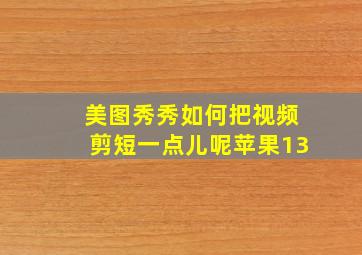 美图秀秀如何把视频剪短一点儿呢苹果13