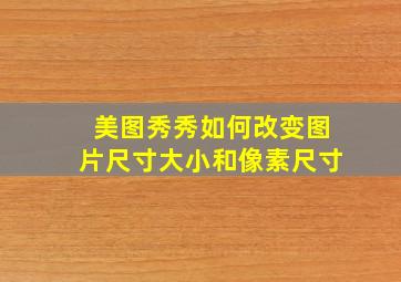 美图秀秀如何改变图片尺寸大小和像素尺寸