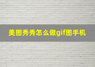 美图秀秀怎么做gif图手机