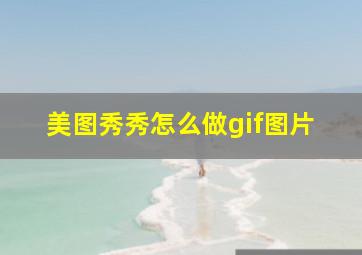 美图秀秀怎么做gif图片