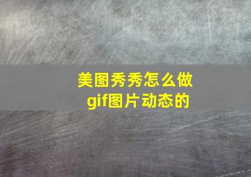 美图秀秀怎么做gif图片动态的