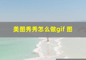 美图秀秀怎么做gif 图