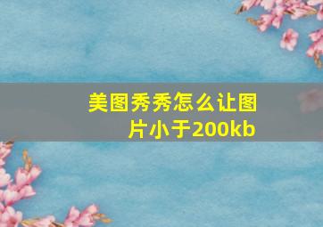 美图秀秀怎么让图片小于200kb