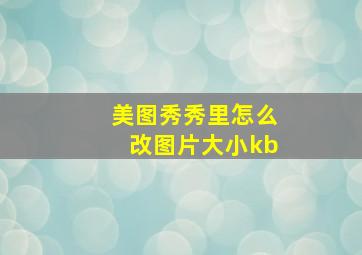 美图秀秀里怎么改图片大小kb