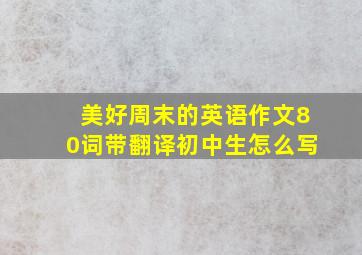 美好周末的英语作文80词带翻译初中生怎么写