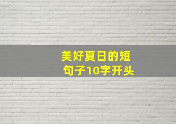 美好夏日的短句子10字开头