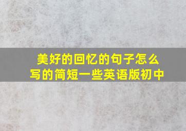 美好的回忆的句子怎么写的简短一些英语版初中