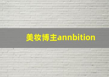 美妆博主annbition