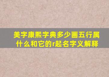 美字康熙字典多少画五行属什么和它的r起名字义解释