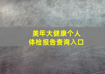 美年大健康个人体检报告查询入口