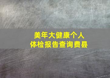 美年大健康个人体检报告查询费县